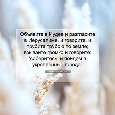 Picture 07 - Иеремия 4:5 RUSV - Объявите в Иудее и - Bible Verse Picture