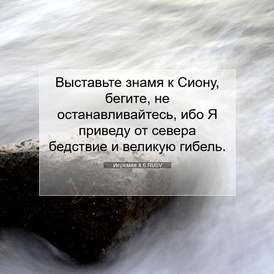 Picture 07 - Иеремия 4:6 RUSV - Выставьте знамя к Сиону, - Bible Verse Picture