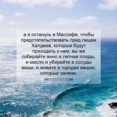 Picture 07 - Иеремия 40:10 RUSV - а я останусь в Массифе, - Bible Verse Picture