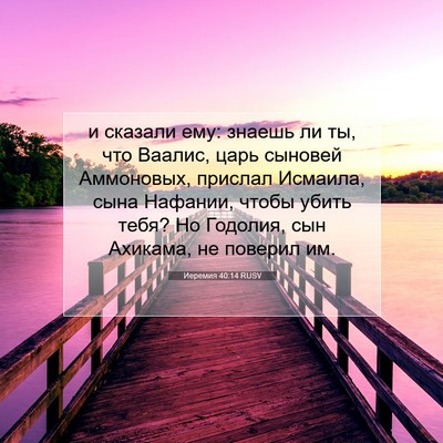 Picture 07 - Иеремия 40:14 RUSV - и сказали ему: знаешь ли ты, - Bible Verse Picture