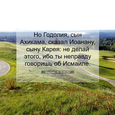 Picture 07 - Иеремия 40:16 RUSV - Но Годолия, сын Ахикама, - Bible Verse Picture