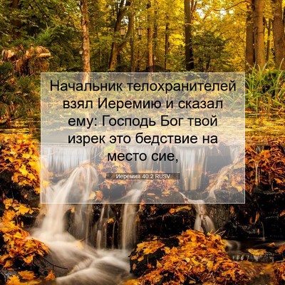 Picture 07 - Иеремия 40:2 RUSV - Начальник телохранителей - Bible Verse Picture