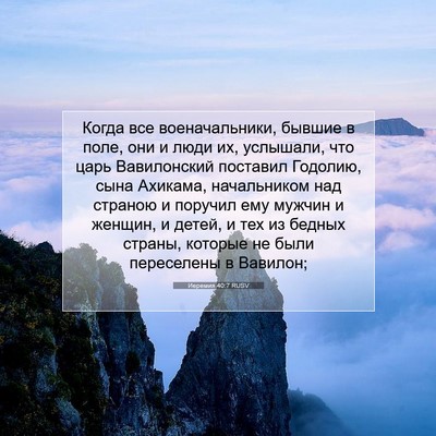 Picture 07 - Иеремия 40:7 RUSV - Когда все военачальники, - Bible Verse Picture