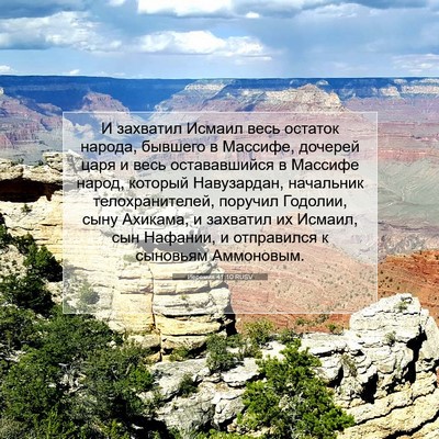 Picture 07 - Иеремия 41:10 RUSV - И захватил Исмаил весь - Bible Verse Picture