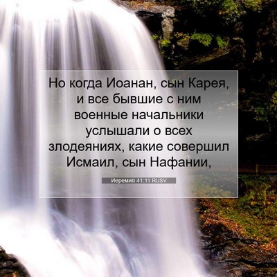 Picture 07 - Иеремия 41:11 RUSV - Но когда Иоанан, сын Карея, - Bible Verse Picture