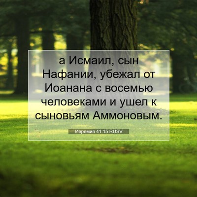 Picture 07 - Иеремия 41:15 RUSV - а Исмаил, сын Нафании, - Bible Verse Picture