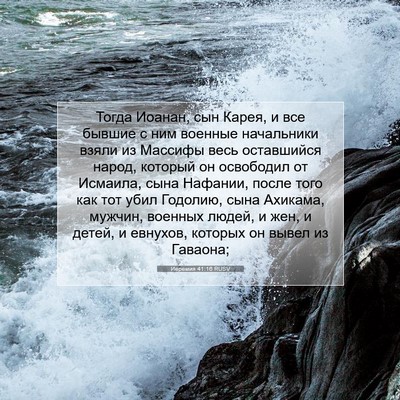 Picture 07 - Иеремия 41:16 RUSV - Тогда Иоанан, сын Карея, и - Bible Verse Picture