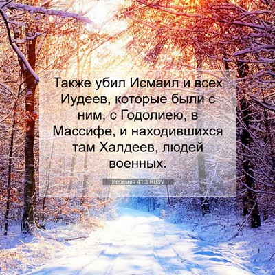 Picture 07 - Иеремия 41:3 RUSV - Также убил Исмаил и всех - Bible Verse Picture