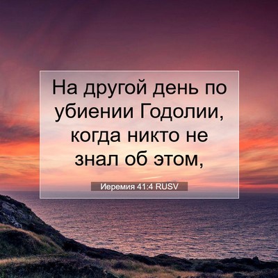 Picture 07 - Иеремия 41:4 RUSV - На другой день по убиении - Bible Verse Picture