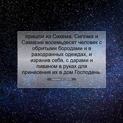 Picture 07 - Иеремия 41:5 RUSV - пришли из Сихема, Силома и - Bible Verse Picture
