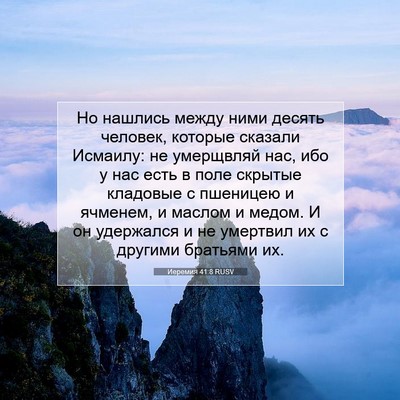 Picture 07 - Иеремия 41:8 RUSV - Но нашлись между ними - Bible Verse Picture