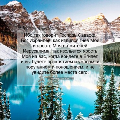 Picture 07 - Иеремия 42:18 RUSV - Ибо так говорит Господь - Bible Verse Picture