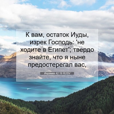 Picture 07 - Иеремия 42:19 RUSV - К вам, остаток Иуды, изрек - Bible Verse Picture