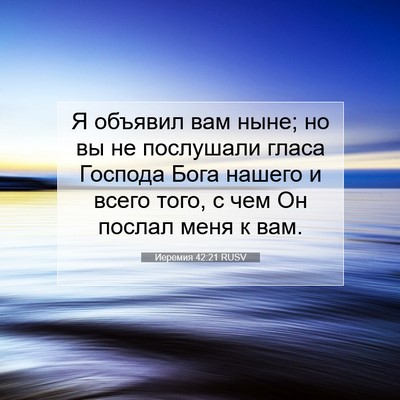 Picture 07 - Иеремия 42:21 RUSV - Я объявил вам ныне; но вы не - Bible Verse Picture