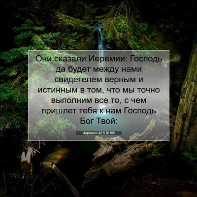 Picture 07 - Иеремия 42:5 RUSV - Они сказали Иеремии: - Bible Verse Picture