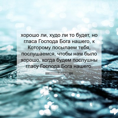 Picture 07 - Иеремия 42:6 RUSV - хорошо ли, худо ли то будет, - Bible Verse Picture