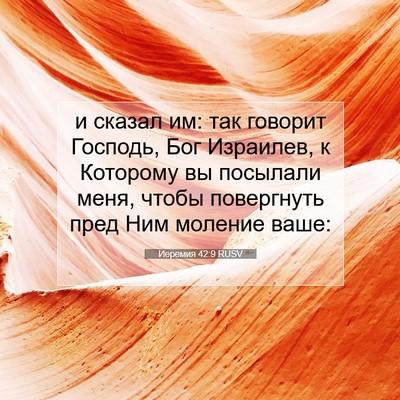 Picture 07 - Иеремия 42:9 RUSV - и сказал им: так говорит - Bible Verse Picture