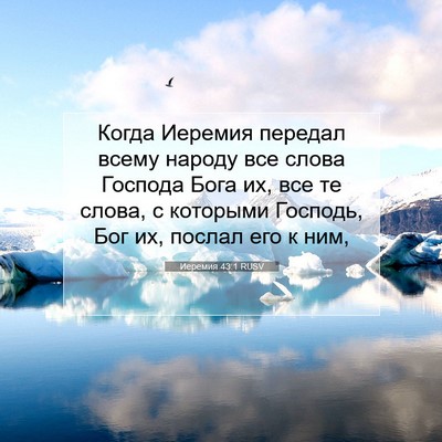 Picture 07 - Иеремия 43:1 RUSV - Когда Иеремия передал - Bible Verse Picture