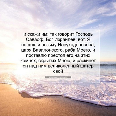 Picture 07 - Иеремия 43:10 RUSV - и скажи им: так говорит - Bible Verse Picture