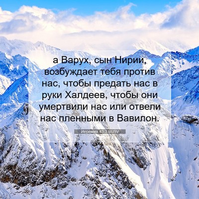 Picture 07 - Иеремия 43:3 RUSV - а Варух, сын Нирии, - Bible Verse Picture