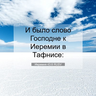 Picture 07 - Иеремия 43:8 RUSV - И было слово Господне к - Bible Verse Picture