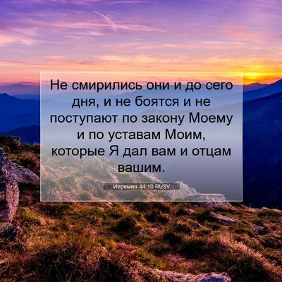 Picture 07 - Иеремия 44:10 RUSV - Не смирились они и до сего - Bible Verse Picture