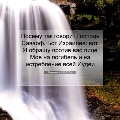 Picture 07 - Иеремия 44:11 RUSV - Посему так говорит Господь - Bible Verse Picture