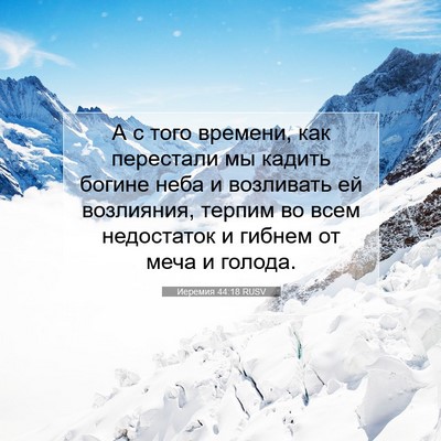 Picture 07 - Иеремия 44:18 RUSV - А с того времени, как - Bible Verse Picture