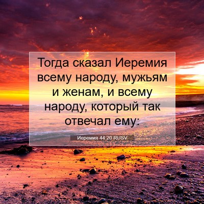Picture 07 - Иеремия 44:20 RUSV - Тогда сказал Иеремия всему - Bible Verse Picture