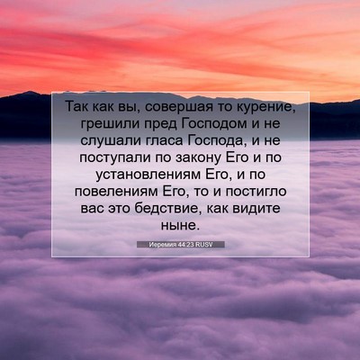Picture 07 - Иеремия 44:23 RUSV - Так как вы, совершая то - Bible Verse Picture