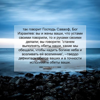 Picture 07 - Иеремия 44:25 RUSV - так говорит Господь - Bible Verse Picture