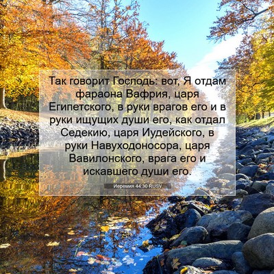 Picture 07 - Иеремия 44:30 RUSV - Так говорит Господь: вот, Я - Bible Verse Picture