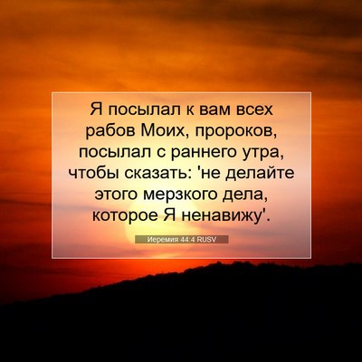 Picture 07 - Иеремия 44:4 RUSV - Я посылал к вам всех рабов - Bible Verse Picture
