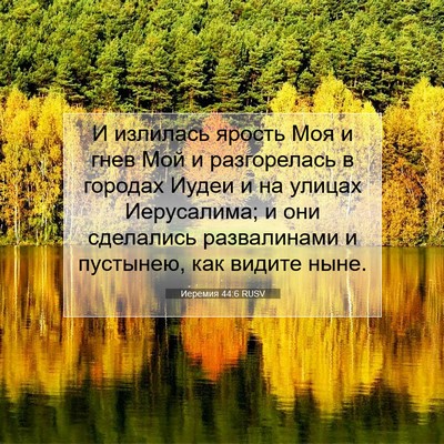 Picture 07 - Иеремия 44:6 RUSV - И излилась ярость Моя и - Bible Verse Picture