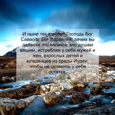 Picture 07 - Иеремия 44:7 RUSV - И ныне так говорит Господь - Bible Verse Picture