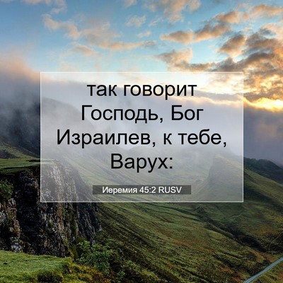Picture 07 - Иеремия 45:2 RUSV - так говорит Господь, Бог - Bible Verse Picture