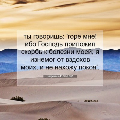 Picture 07 - Иеремия 45:3 RUSV - ты говоришь: 'горе мне! ибо - Bible Verse Picture