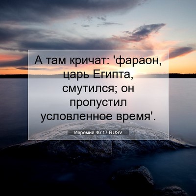Picture 07 - Иеремия 46:17 RUSV - А там кричат: 'фараон, царь - Bible Verse Picture