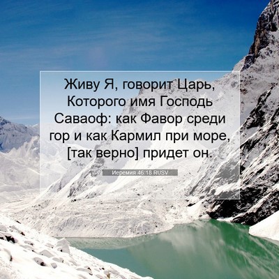 Picture 07 - Иеремия 46:18 RUSV - Живу Я, говорит Царь, - Bible Verse Picture