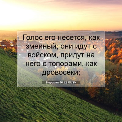 Picture 07 - Иеремия 46:22 RUSV - Голос его несется, как - Bible Verse Picture
