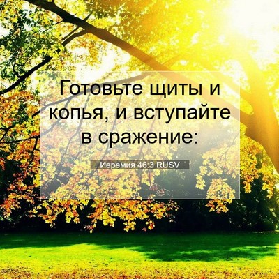 Picture 07 - Иеремия 46:3 RUSV - Готовьте щиты и копья, и - Bible Verse Picture