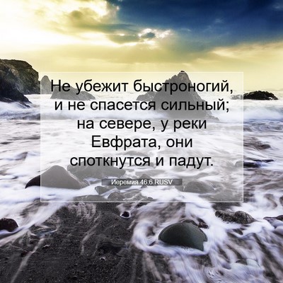 Picture 07 - Иеремия 46:6 RUSV - Не убежит быстроногий, и не - Bible Verse Picture
