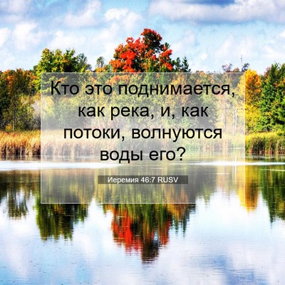 Picture 07 - Иеремия 46:7 RUSV - Кто это поднимается, как - Bible Verse Picture