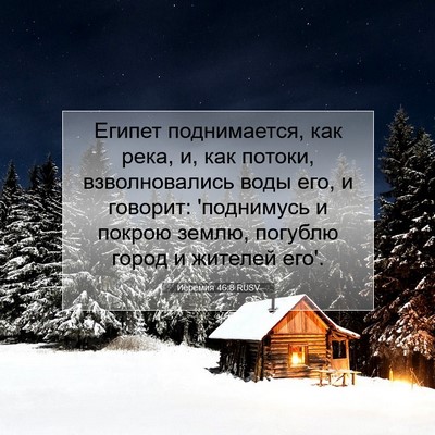 Picture 07 - Иеремия 46:8 RUSV - Египет поднимается, как - Bible Verse Picture