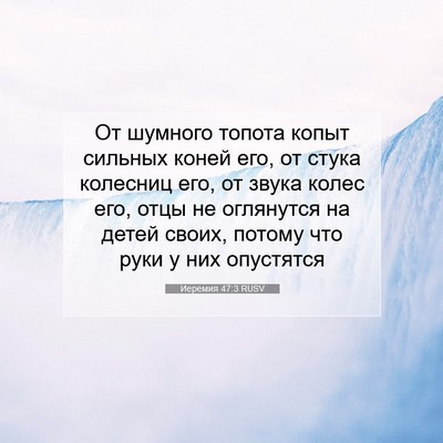 Picture 07 - Иеремия 47:3 RUSV - От шумного топота копыт - Bible Verse Picture