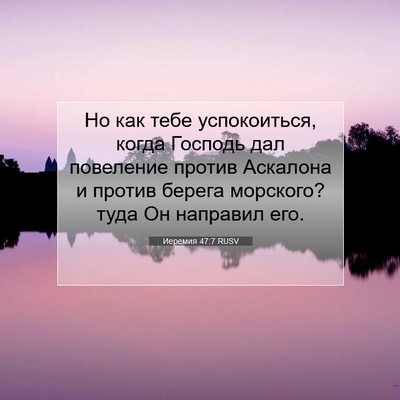 Picture 07 - Иеремия 47:7 RUSV - Но как тебе успокоиться, - Bible Verse Picture
