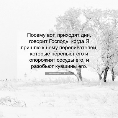 Picture 07 - Иеремия 48:12 RUSV - Посему вот, приходят дни, - Bible Verse Picture