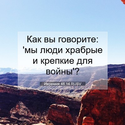 Picture 07 - Иеремия 48:14 RUSV - Как вы говорите: 'мы люди - Bible Verse Picture