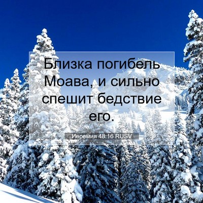 Picture 07 - Иеремия 48:16 RUSV - Близка погибель Моава, и - Bible Verse Picture