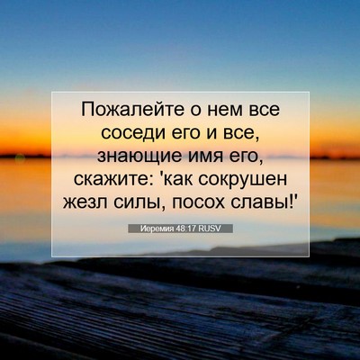 Picture 07 - Иеремия 48:17 RUSV - Пожалейте о нем все соседи - Bible Verse Picture